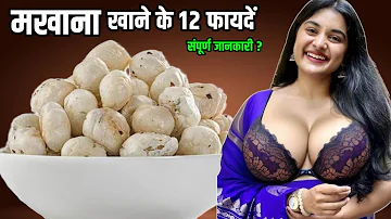 Makhana Khane ke Fayde | मखाने खाने के फायदे और नुकसान  | Foxnut Benefits