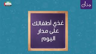 العودة إلى المدرسة مع أفضل المكونات المختراة بعناية من جنان