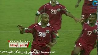 اهداف الجيل الذهبي للمنتخب العُماني في دورات كأس الخليج 18/17 🇴🇲