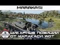 Шикарные позиции от Маракаси World of Tanks