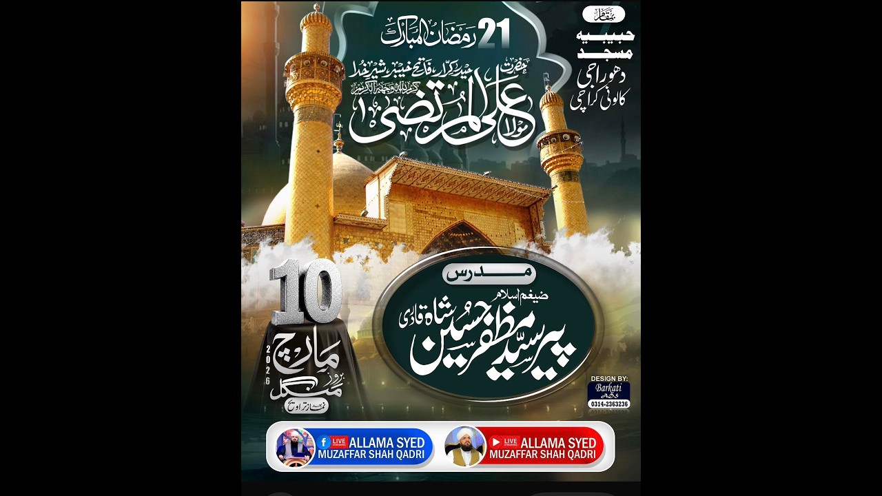 یوم شہادت اسدالغالب سیدنا مولا علی المرتضی رضی اللہ تعالی عنہ