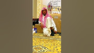 قراءة الشيخ حمد الهدبان سورة الفاتحة العام 1443/9/26 صلاة الفجر  جامع الاميره بنية الرشيد