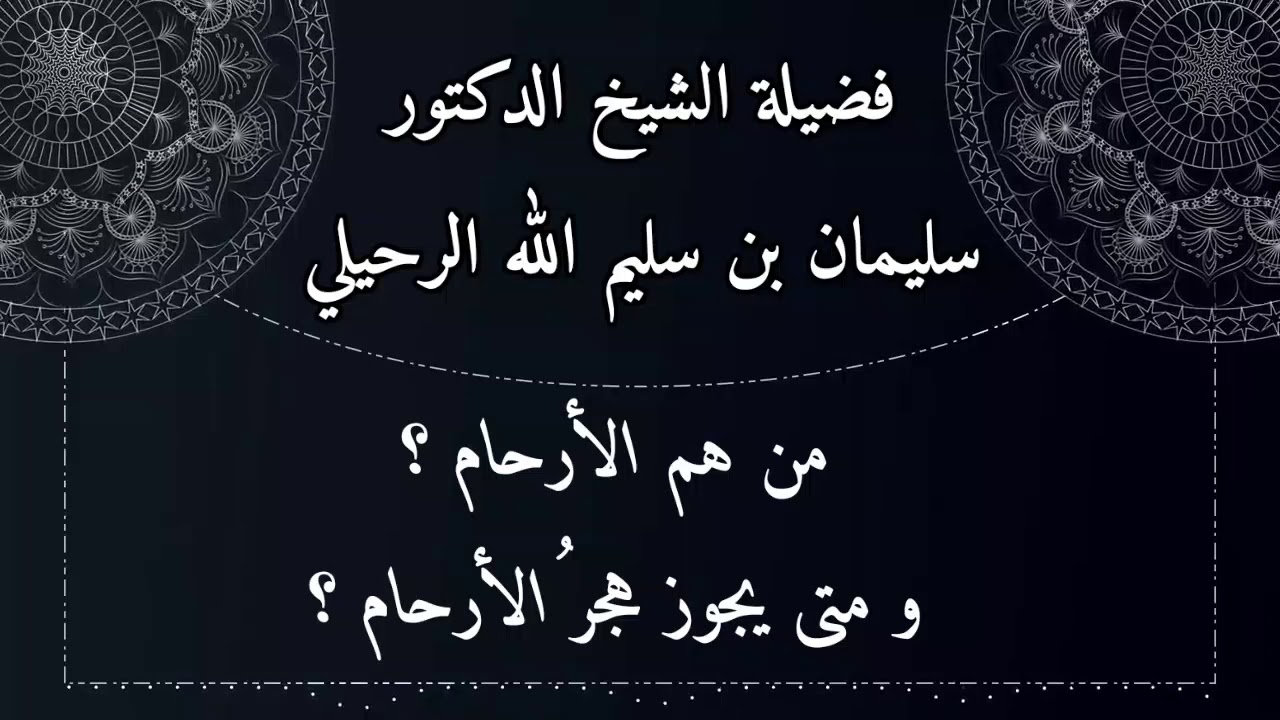 من هم الأرحام ؟ و متى يجوز هجر الأرحام ؟ / الشيخ سليمان الرحيلي حفظه الله