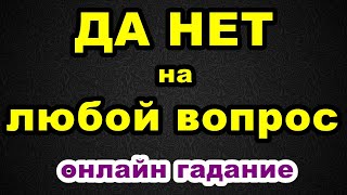 ДА НЕТ на любой вопрос | Онлайн гадание