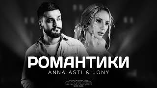 ANNA ASTI & JONY - Романтики | Премьера песни 2024