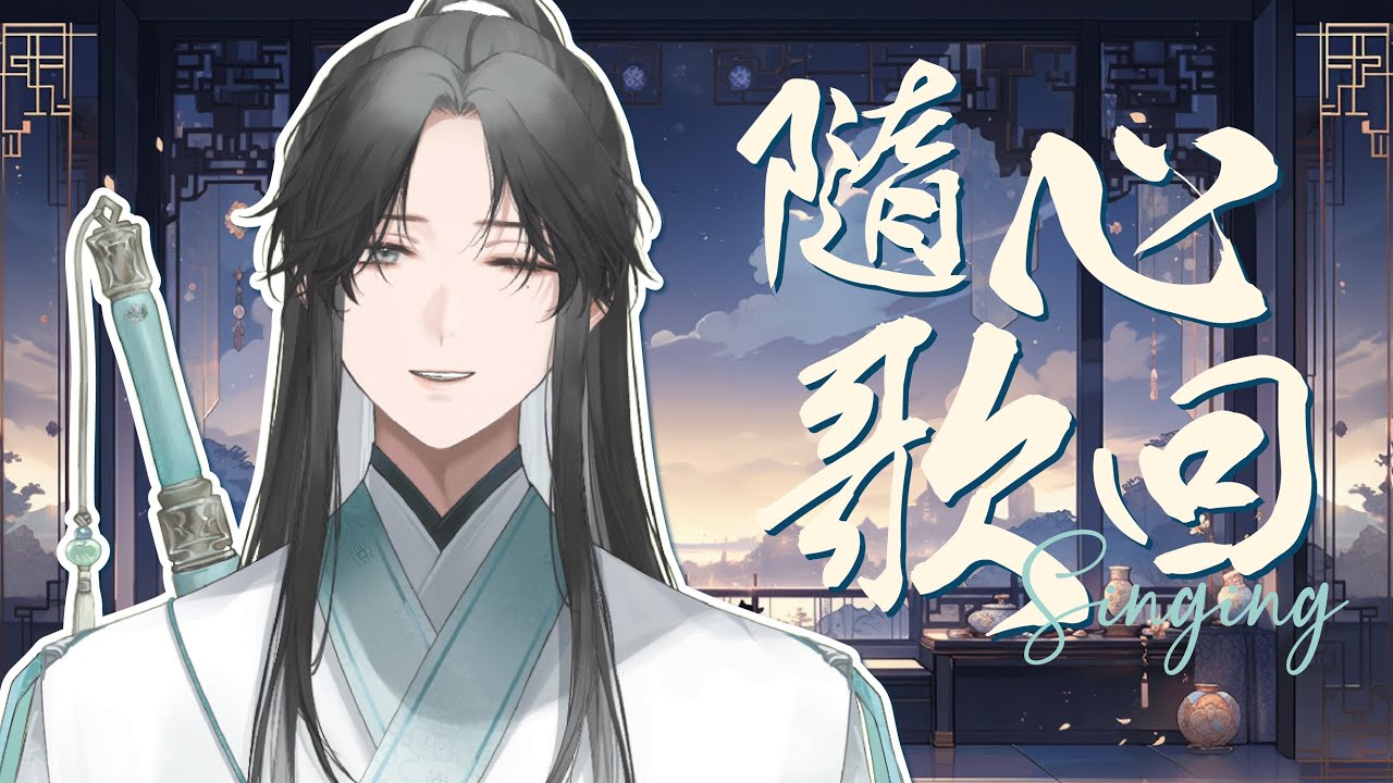 【#歌回 】隨心歌回,聊聊天,想到什么唱什么 |【望舒 Wang Shu】 | MYViki