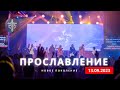 ПРОСЛАВЛЕНИЕ |  13.09.23  |  Новое поколение