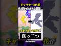 チャプター3の花が伏線かもと話題に #shorts