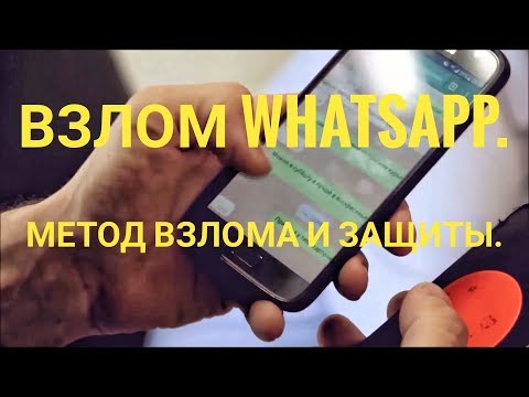 Взлом ватсап 2018, метод взлома и защита от него. Hack Whatsapp 2018.