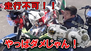 Unable to drive] Oil spurted out of a Chinese engine! (Loncin 125
