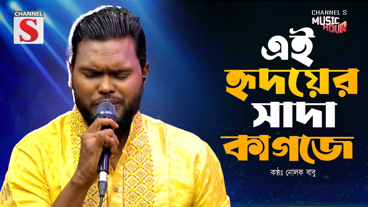 Ei Hridoyer Sada Kagoje | এই হৃদয়ের সাদা কাগজে | Bangla Folk | Nolok Babu | Channel S Music Hour