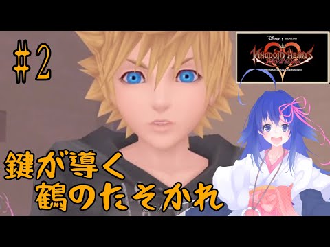 【KINGDOM HEARTS 358/2days】鍵が導く鶴のたそかれ#2【Vtuber】