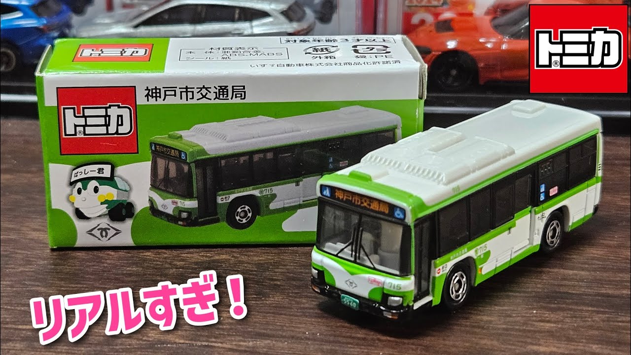 オリジナルトミカ　神戸市バス　いすゞエルガ　限定　5個セット トミカ】神戸市交通局オリジナル いすゞエルガ - YouTube