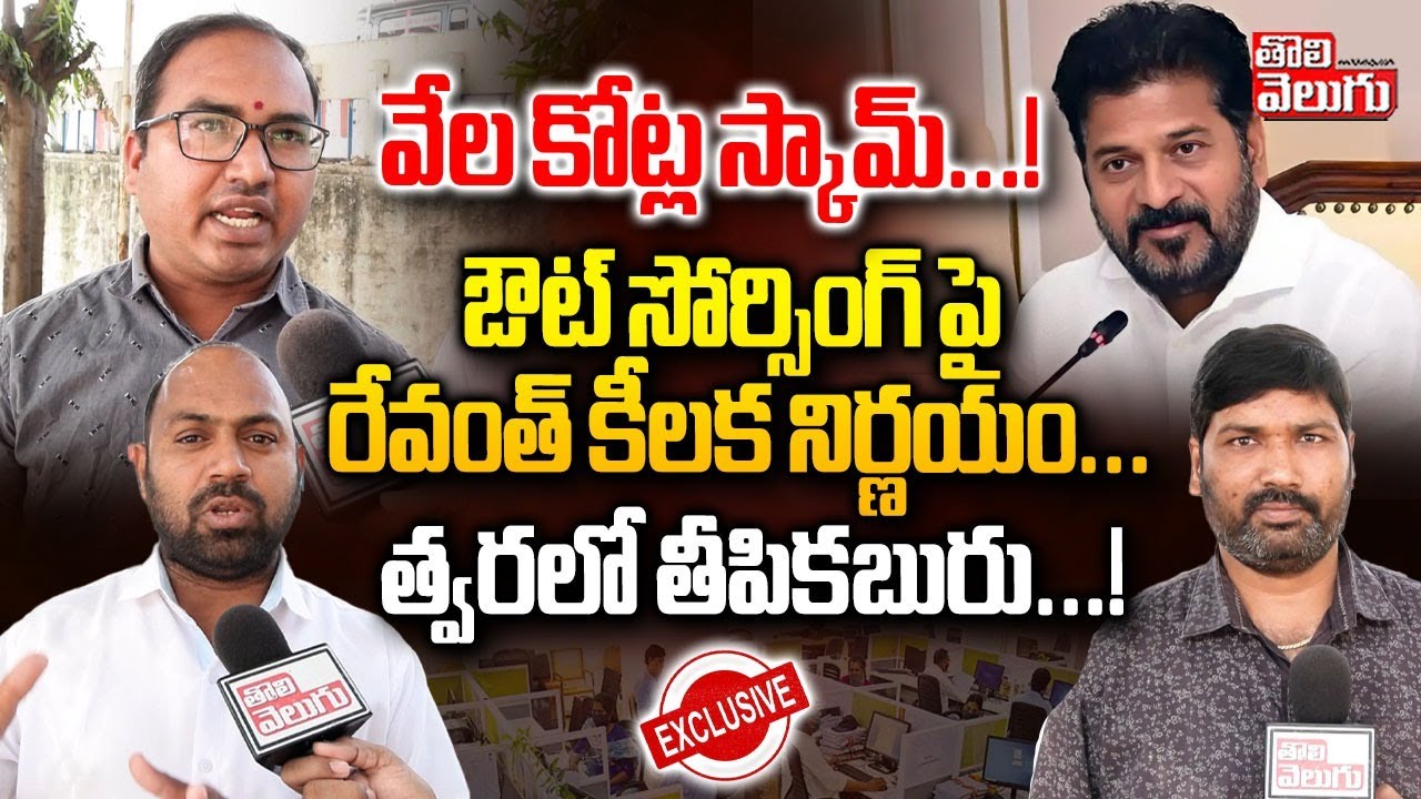 CM Revanth Key Decision on Outsourcing | వేల కోట్ల స్కామ్.. ఔట్ సోర్సింగ్ పై రేవంత్ కీలక నిర్ణయం...!