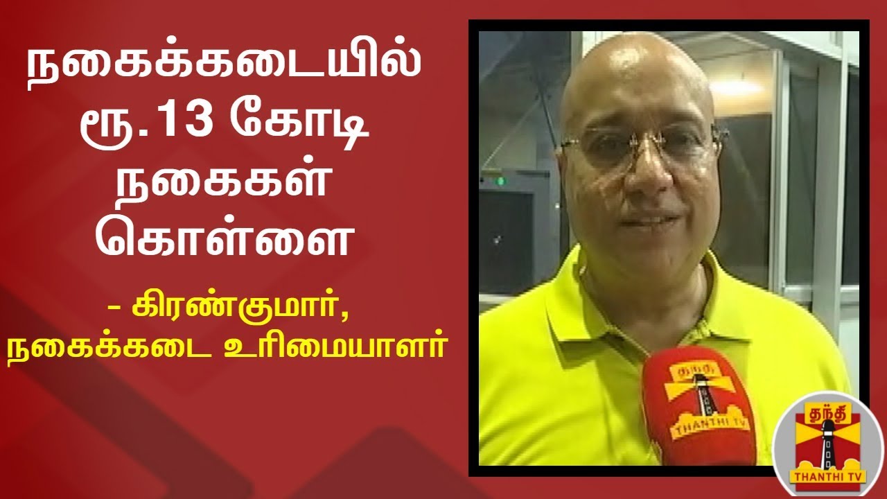 golden state warriors நகைக்கடையில் ரூ. 13 கோடி நகைகள் கொள்ளை - கிரண்குமார், நகைக்கடை உரிமையாளர் | Trichy Jewellery Shop