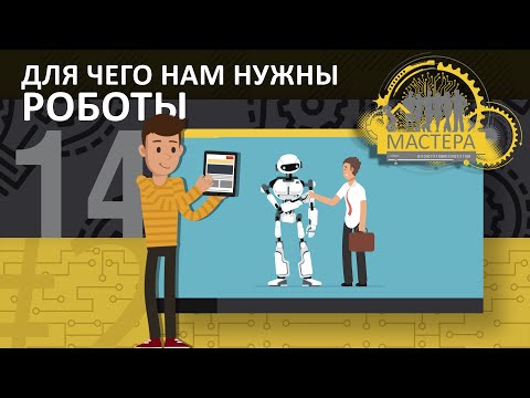 Сможет ли робот полностью заменить человека?