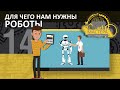 Для чего нам нужны РОБОТЫ