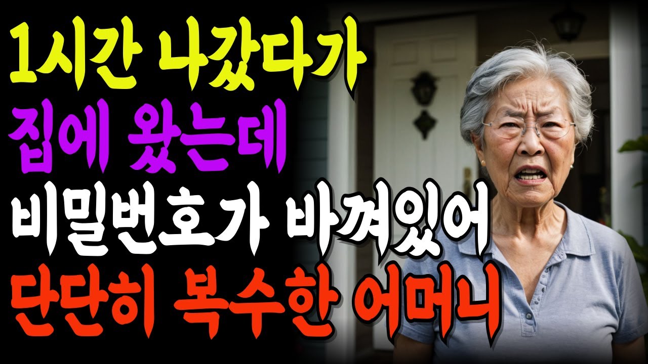 Outline Video 어머니가 집을 비운 사이, 아들과 며느리는 ‘그 일’을 계획했습니다 | 감동사연 | 충격실화 | 배신 | 불효자식 | 가족갈등 | 오디오북