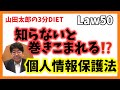 《Law50》知らないと巻きこまれる⁉️個人情報保護法