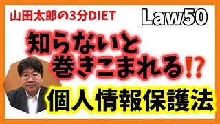 《Law50》知らないと巻きこまれる⁉️個人情報保護法