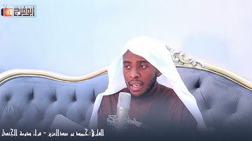 سورة الفرقان كاملة محاكاة للشيخ علي حابر رحمه الله بصوت القارئ:حمود بن عبدالعزيز ،قرّاء دومة الجندل