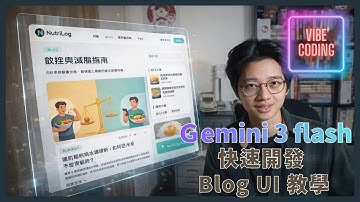 【Vibe Coding 教學】用 Gemini 3 Flash 打造教學部落格網站 UI｜AI 協作前端設計實戰