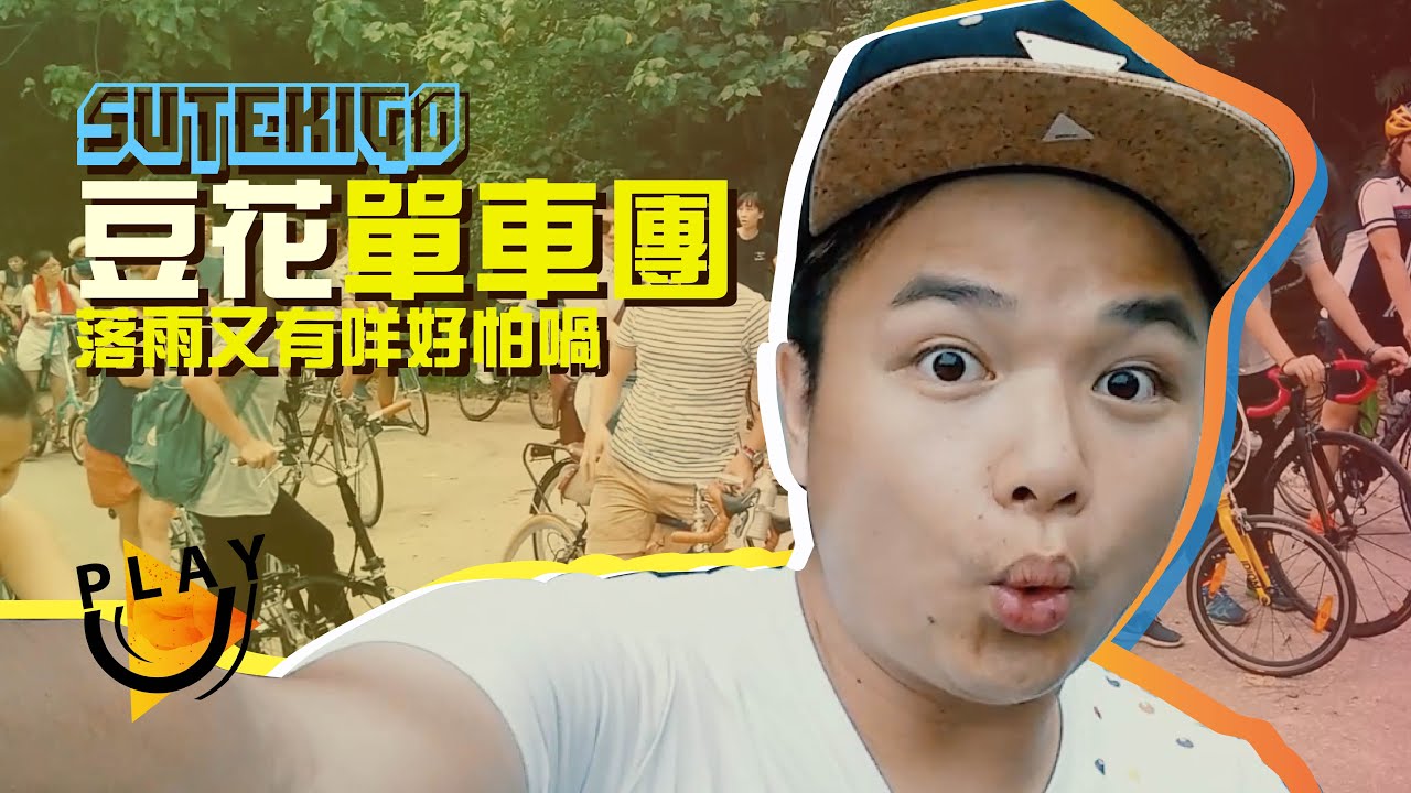 SUTEKI帶你踩單車直衝禁區 12蚊任食豆腐花 親探上水隱世日落靚景VLOG - PLAY U【SUTEKIGO】 搞笑 中国語