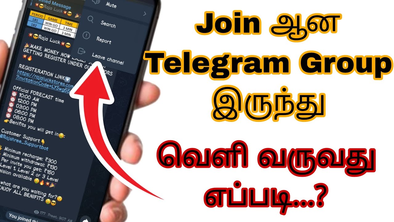 Как выйти из канала Telegram | Как выйти из группового канала Telegram на тамильском языке