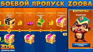 ОТКРЫВАЕМ ФУЛЛ БОЕВОЙ ПРОПУСК + ЛЕГ СУНДУК В ИГРЕ ZOOBA