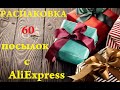 Большая распаковка. 60 посылок с #AliExpress