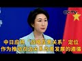 中国外交部：中日应将“战略互惠关系”定位作为推动双边关系改善发展的遵循 |《中国新闻》CCTV中文国际