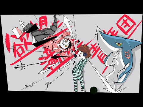 「欲望に満ちた青年団」 Covered by たんたかくん