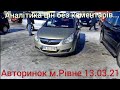 Авто базар м.Рівне 13.03.21. Огляд без коментарів