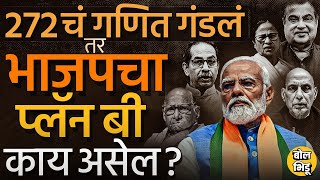 BJP- NDA ला देशात बहुमत मिळालं नाही तर BJP चा प्लॅन बी काय ?Narendra Modi ऐवजी PM पदाचा  चेहरा कोण?
