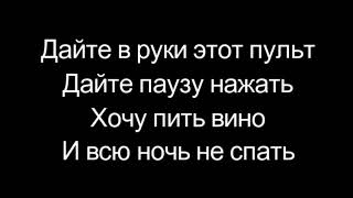 Хлеб - Вино Текст / Лирикс / Lyrics