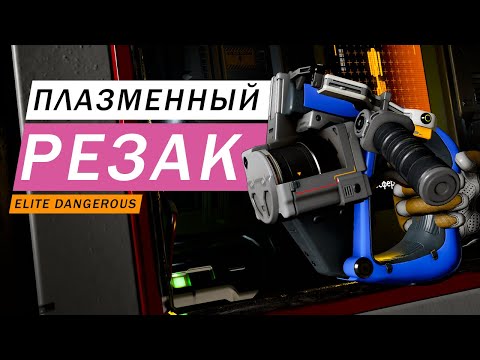 РУЧНЫЕ ИНСТРУМЕНТЫ ПЛАЗМЕННЫЙ РЕЗАК ARC CUTTER Elite Dangerous: Odyssey