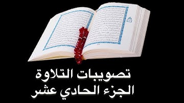 تصويبات التلاوة | الجزء الـ  11 من القرآن الكريم | زكي السالم