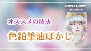 No.61 オススメの技法／色鉛筆油ぼかし