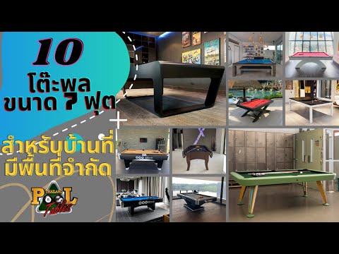 10 โต๊ะพูลขนาด 7 ฟุต สำหรับบ้านที่มีพื้นที่จำกัด