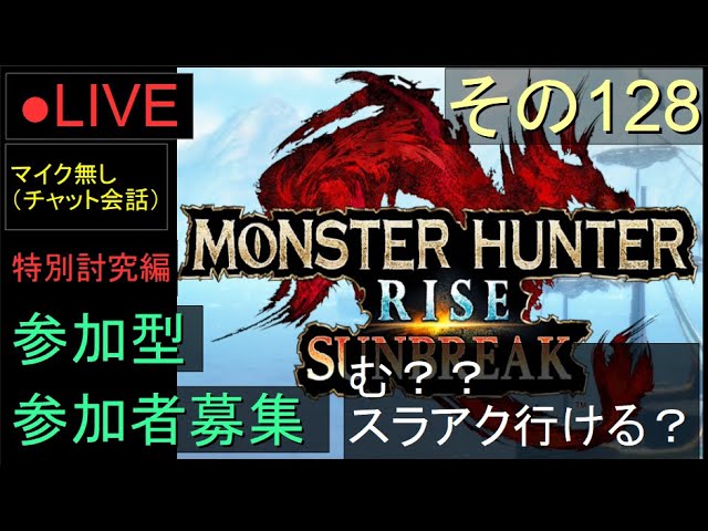 🔴LIVE（Switch）モンスターハンターライズ サンブレイク 参加型 127