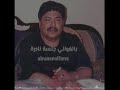 أبوبكر سالم بالغواني جلسة نادره