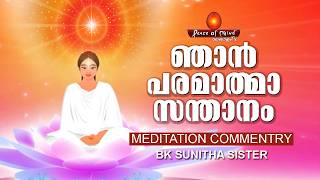 ഞാൻ പരമാത്മാ സന്താനം | BK SUNITHA SISTER  | Peace of Mind TV Malayalam