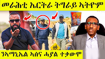 ረኣዩ በሉ ሓለፍቲ ኤርትራ ሎሚ ዶብ ትግራይ ኣትዮም AWEL SAID | eritrean movie