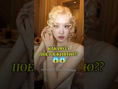 Как Розэ поет