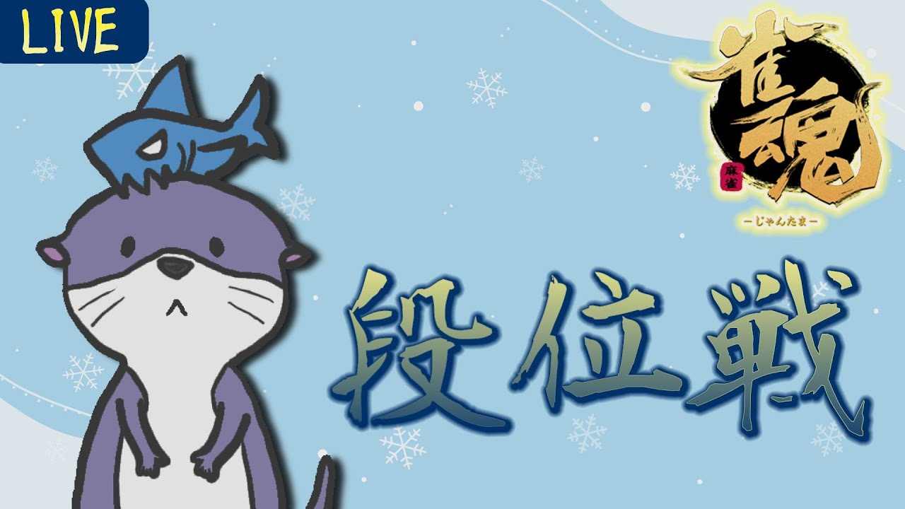 【麻雀プロ】オシャレな押し引きお見せします 雀聖3 4673p～【雀魂段位戦】 - YouTube