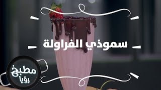 سموذي الفراولة - غادة التلي