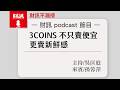 3COINS 不只賣便宜 更賣新鮮感｜#財訊不漏接 EP040 #財訊podcast #3coins