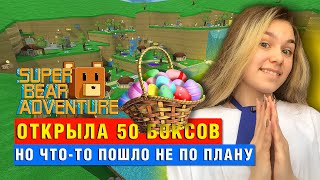 РАСПАКОВКА ЧЕЛЛЕНДЖ | Super Bear Adventure #enslly play