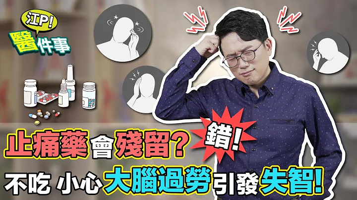 止痛药 会残留？疼痛不吃药 小心大脑过劳 引发失智【 江P医件事 148】 江坤俊医师 - 天天要闻