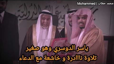 تلاوة نادرة للشيخ ياسر الدوسري وهو صغير مع ادعاء من صلاة التراويح عام ١٤٢١ اللي هيتابعني هتابعه